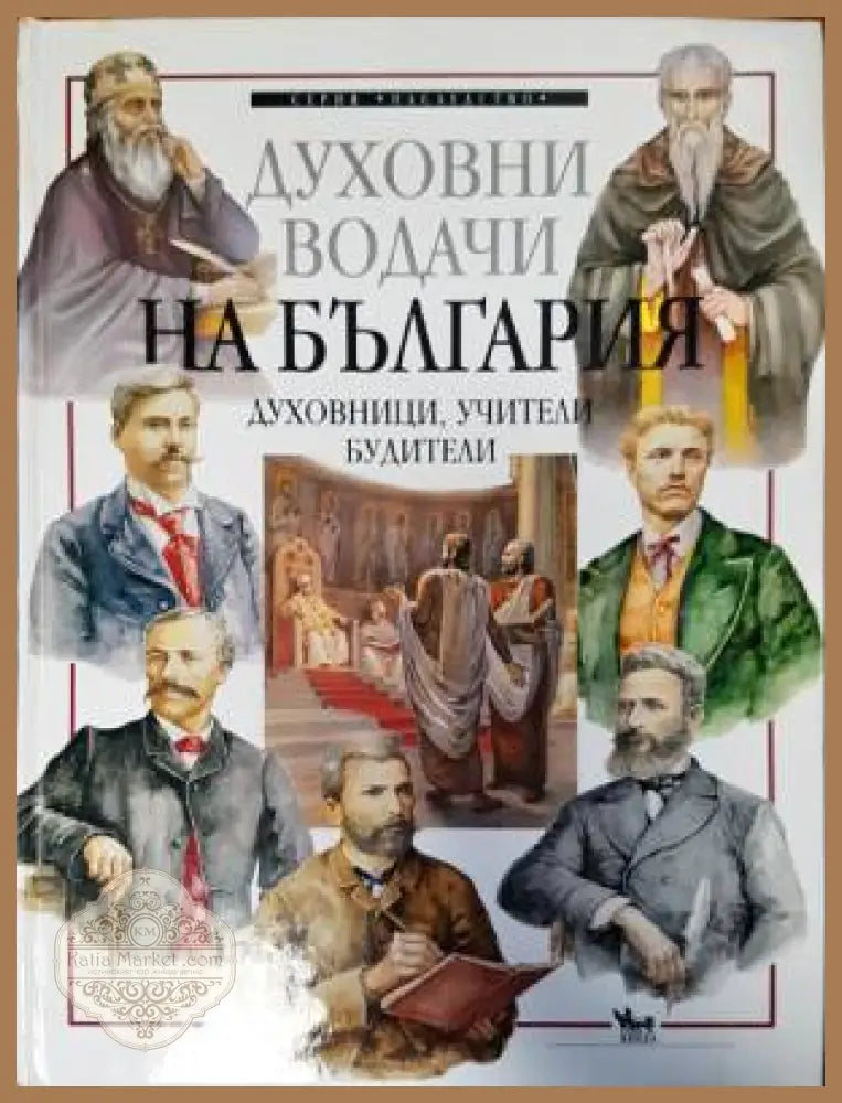 Духовни водачи на България - Боян Обретенов - Книги