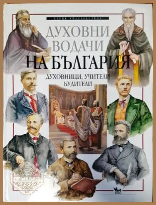 Духовни водачи на България - Боян Обретенов - Книги