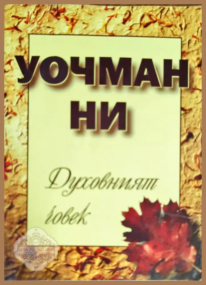 Духовният човек (777) - Книга
