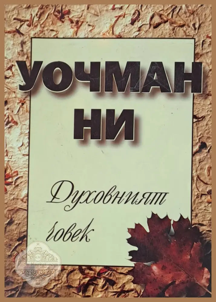 Духовният човек - Уочман Ни - Книги