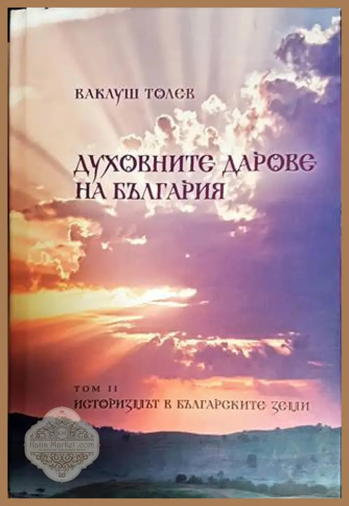 Духовните дарове на България. Том 1-2 - Ваклуш Толев - Книги