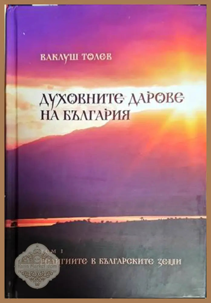 Духовните дарове на България. Том 1: Религиите в българските земи - Ваклуш Толев - Книги