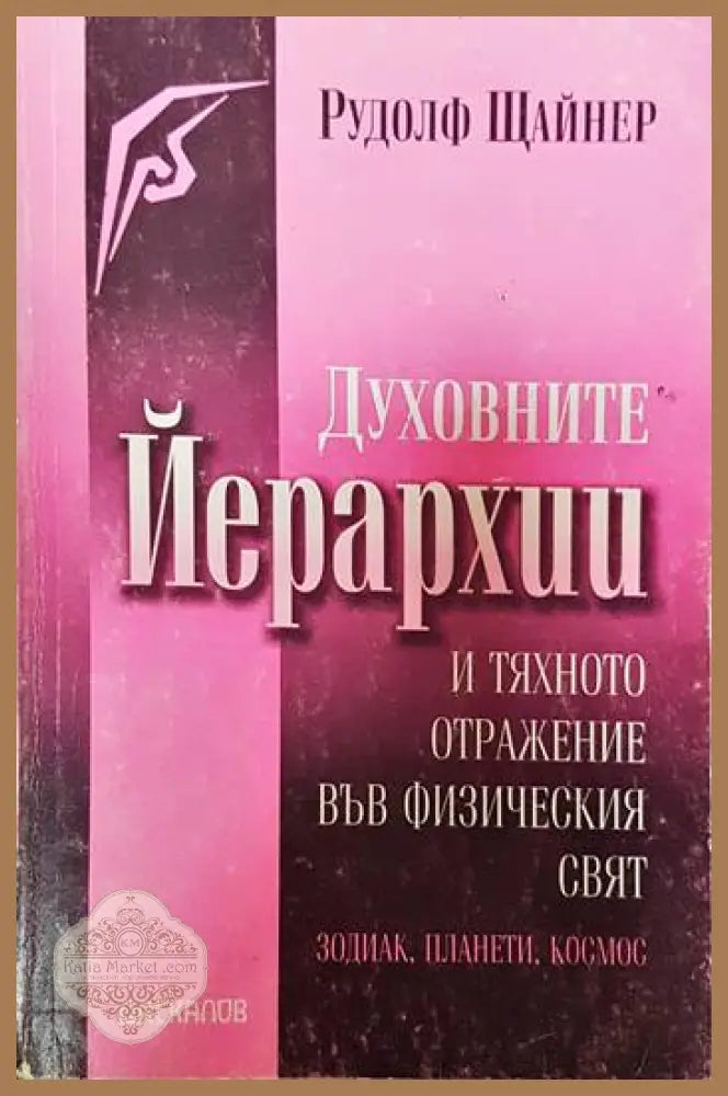 Духовните йерархии и тяхното отражение във физическия свят - Рудолф Щайнер - Книги