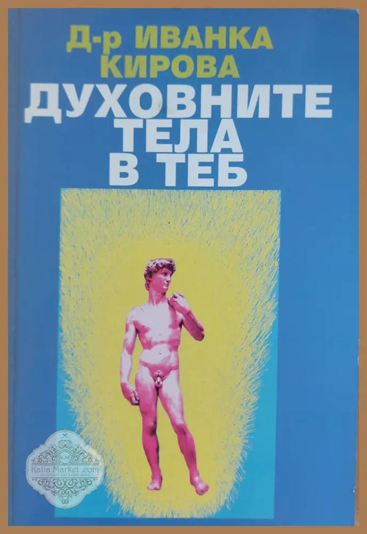 Духовните тела в теб - Д-р Иванка Кирова - Книги