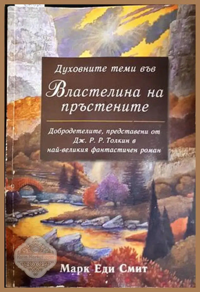 Духовните теми във Властелина на пръстените - Марк Еди Смит