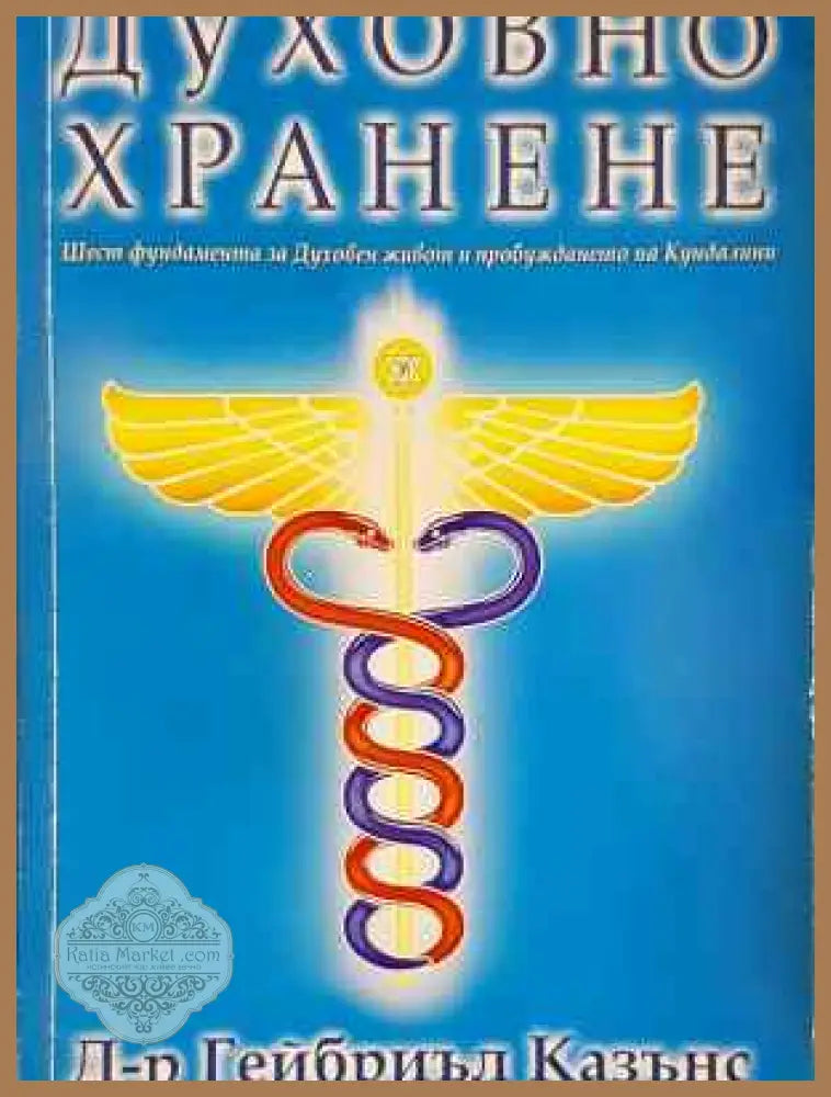 Духовно хранене - Гейбриел Казънс - Книга