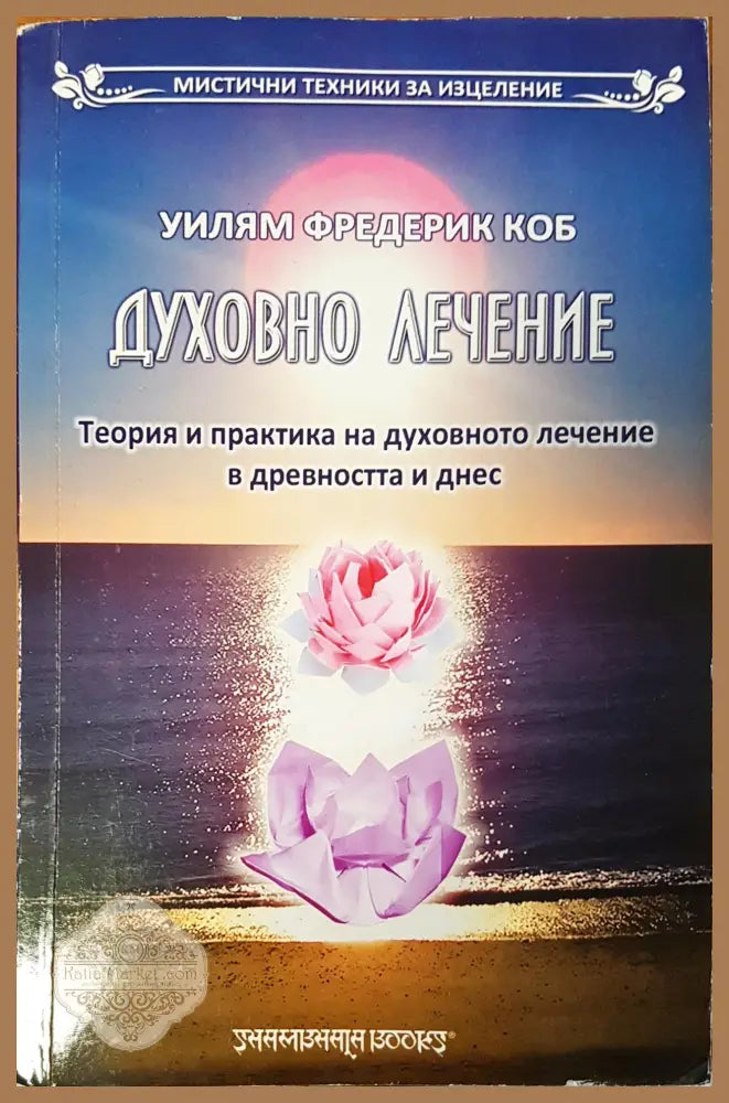 Духовно лечение - Уилям Фредерик коб - Книги