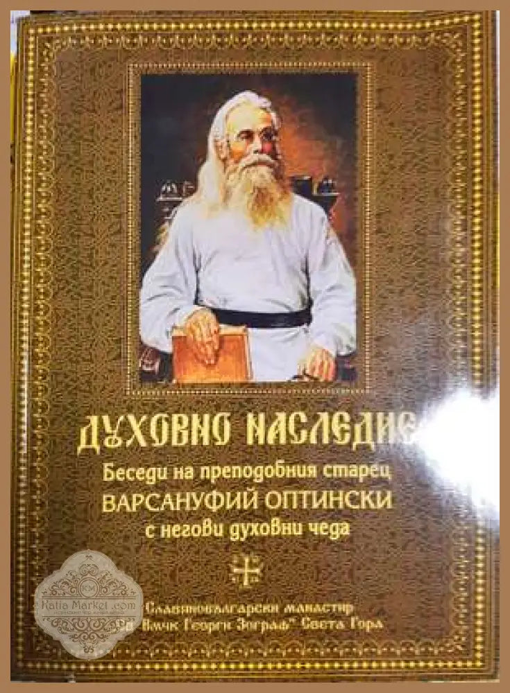 Духовно наследие - Колектив - Книга