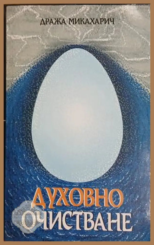 Духовно очистване - Дража Микахарич