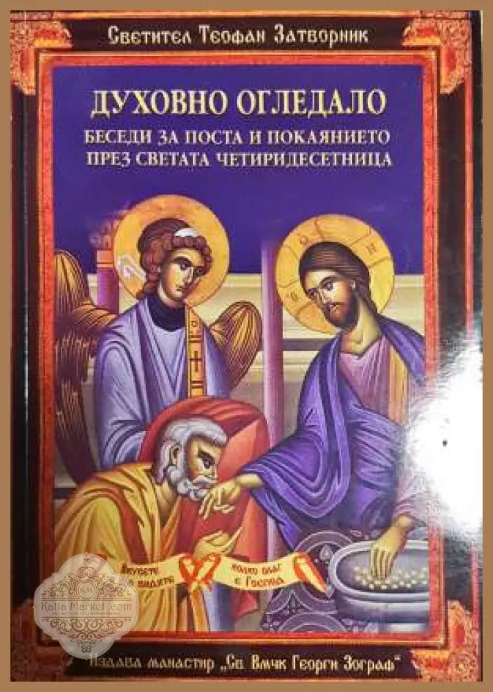 Духовно огледало - Светител Теофан Затворник - Книга