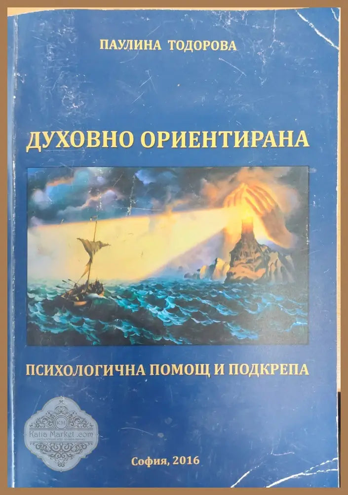 Духовно ориентирана - Паулина Тодорова - Книги