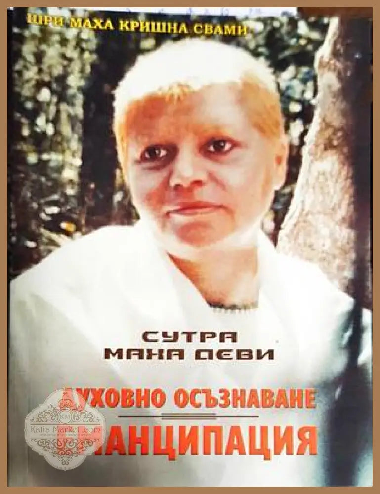 Духовно осъзнаване. Еманципация - Книги