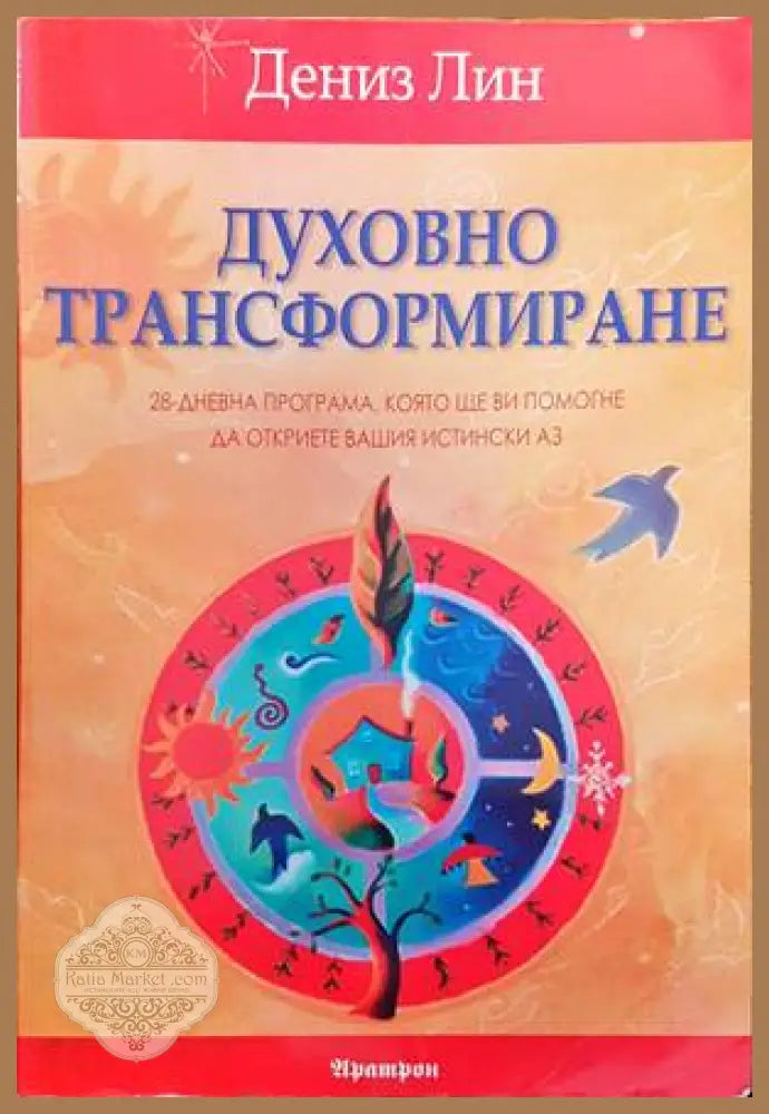 Духовно трансформиране - Дениз Лин - Книги