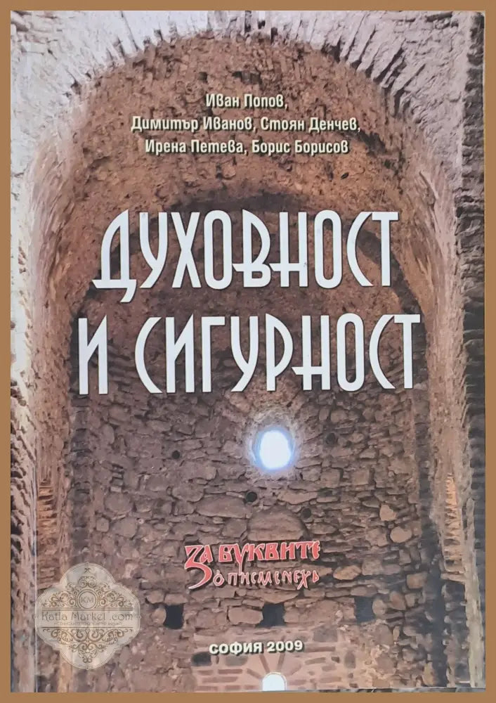 Духовност и сигурност - Авторски колектив - Книги