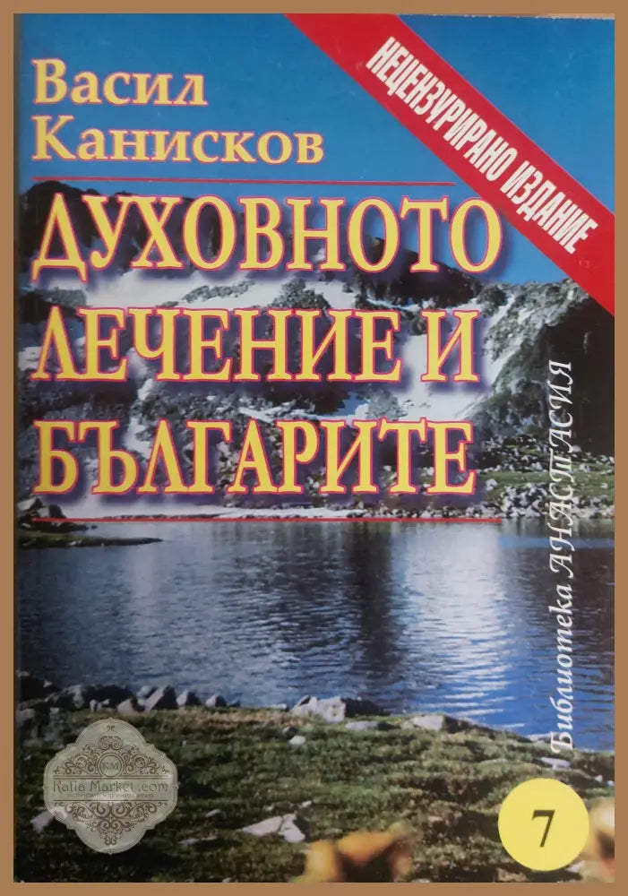 Духовното лечение и българите - Васил Канисков - Книги