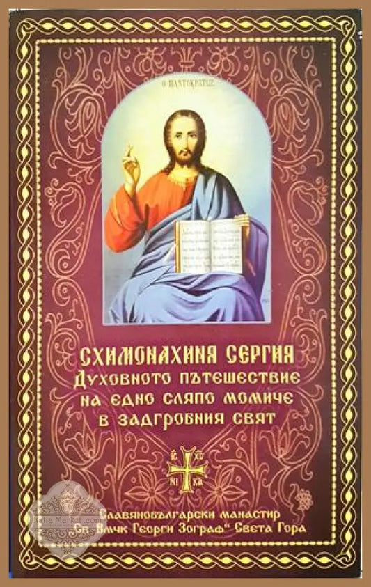 Духовното пътешествие на едно сляпо момиче в задгробния свят
