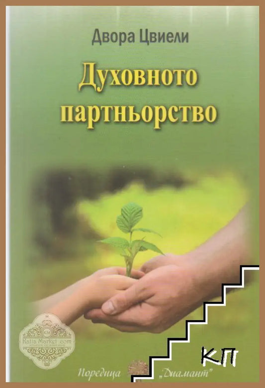Корица на Духовното партньорство от Двора Цвиели