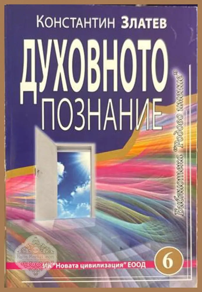 Духовното познание - Константин Златев
