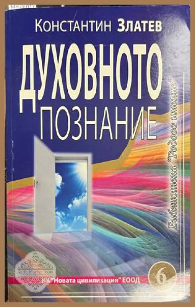 Духовното познание - Константин Златев - Книга