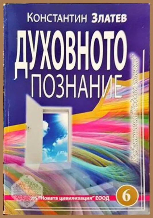 Духовното познание - Константин Златев - Книги