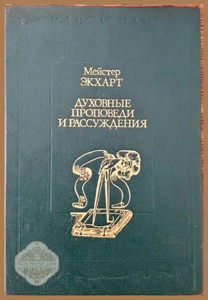 Духовные проповеди и рассуждения - Мейстер Экхарт - Книги