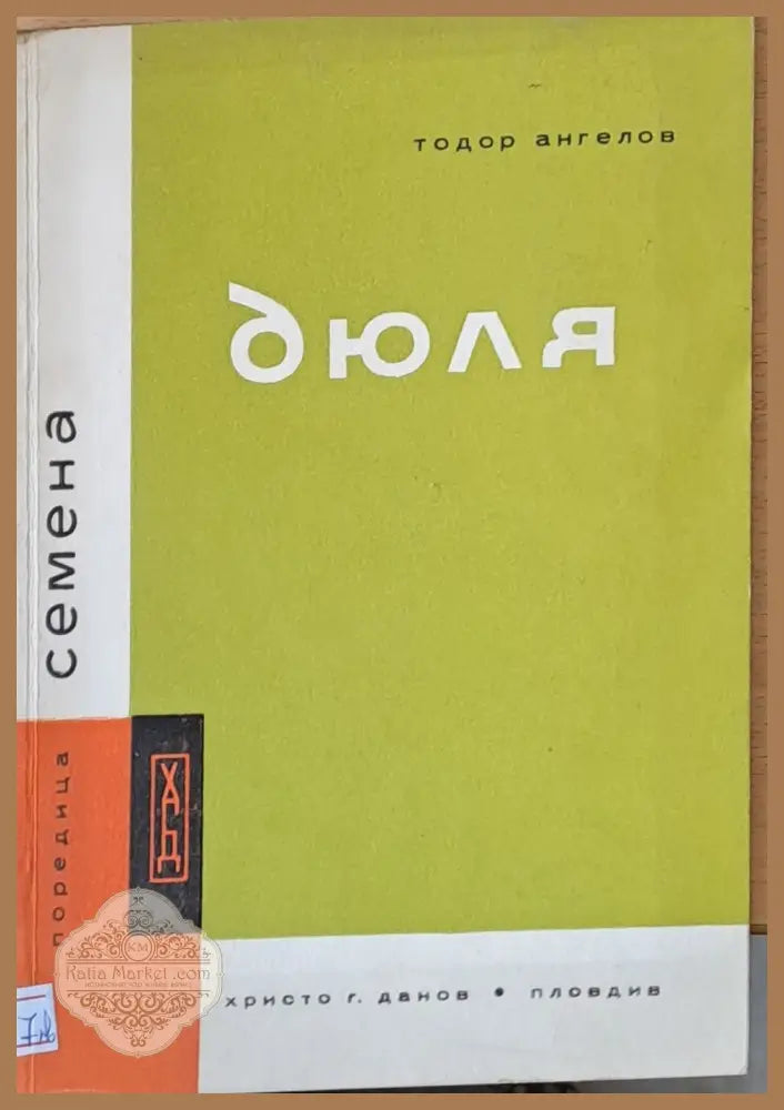 Дюля - Тодор Ангелов - Книги