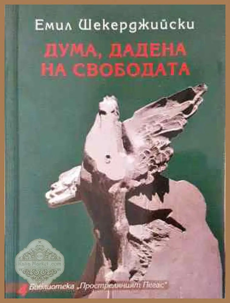 Дума дадена на свободата - Емил Шекерджийски - Книга