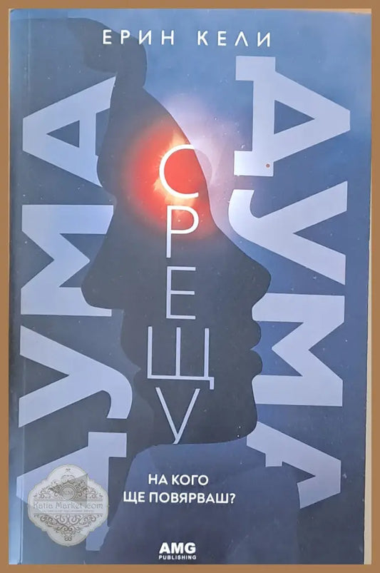 Дума срещу дума - Ерин Кели - Книги