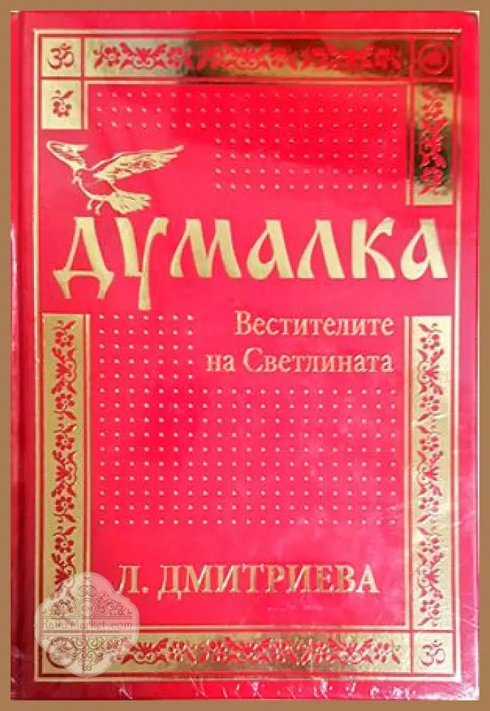 Думалка: Вестителите на Светлината - Лариса Дмитриева - Лариса Дмитриева - Книга