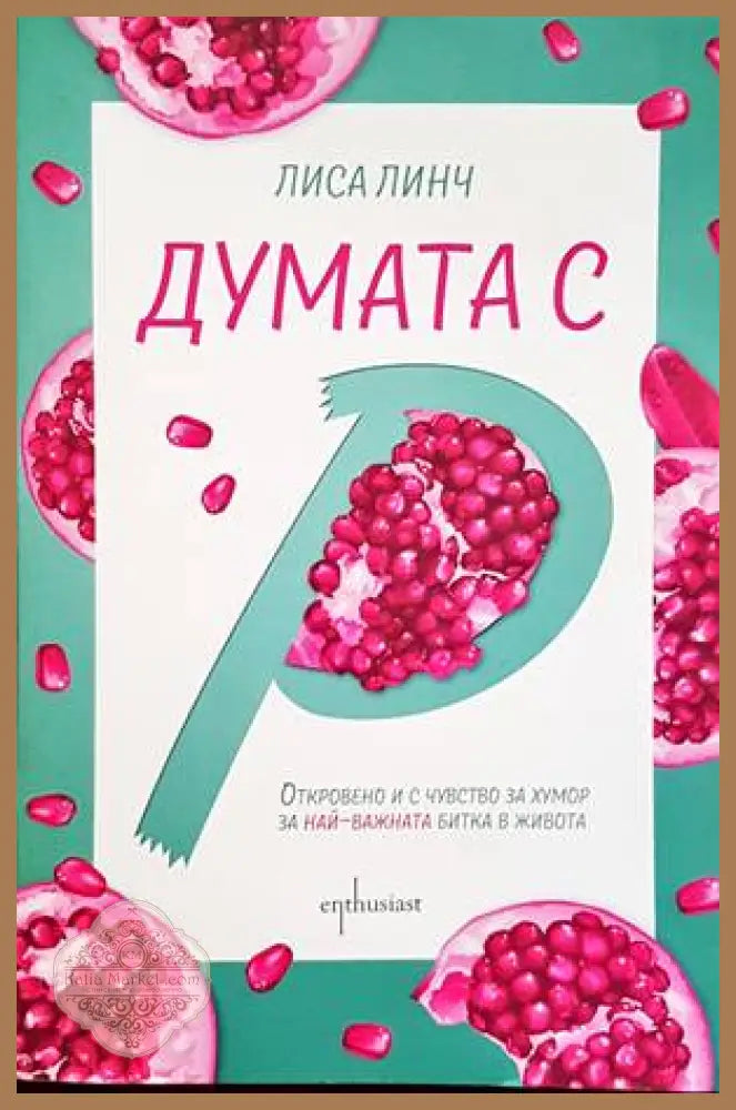 Думата с ’Р’ - Книги