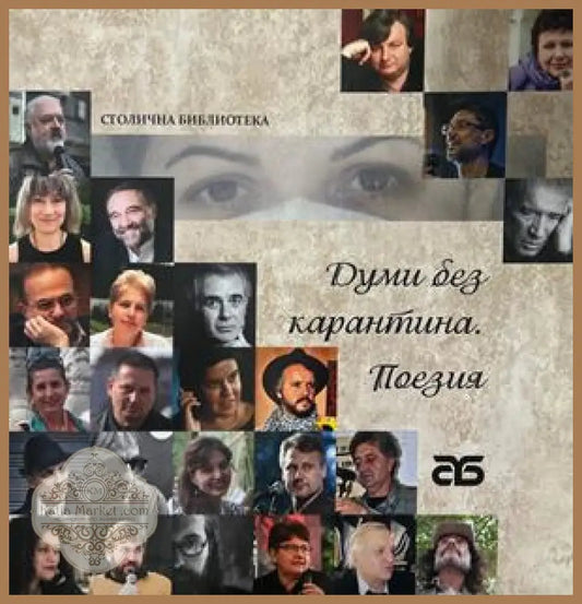 Думи без карантина - Поезия