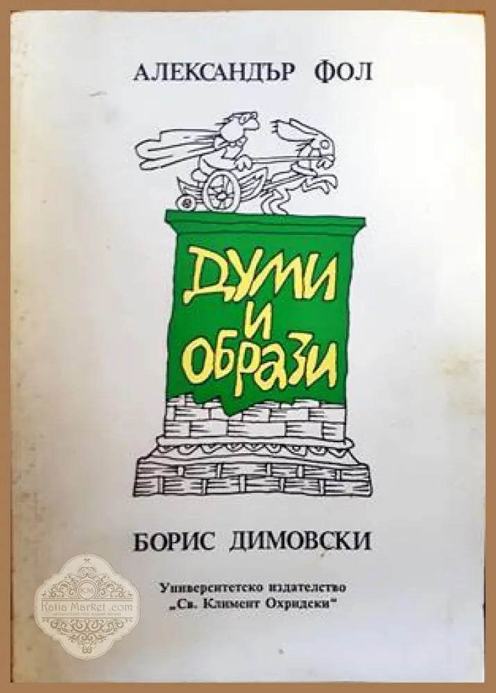 Думи и образи - Александър Фол - Книги