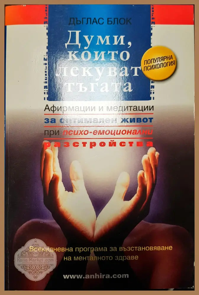 Думи които лекуват тъата - Дъглас Блок - Книги