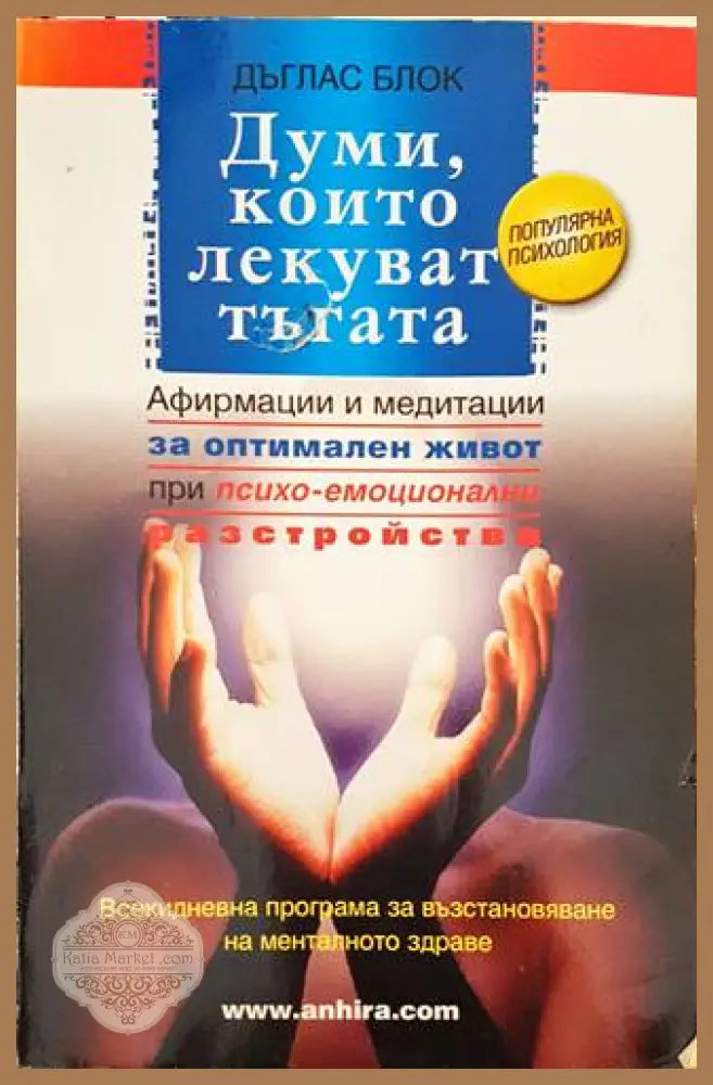 Думи които лекуват тъгата - Дъглас Блок - Книги