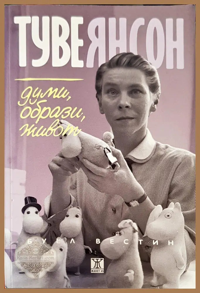 Думи образи живот - Туве Янсон - Книги