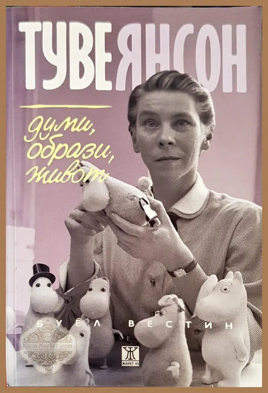 Думи образи живот - Туве Янсон - Книги