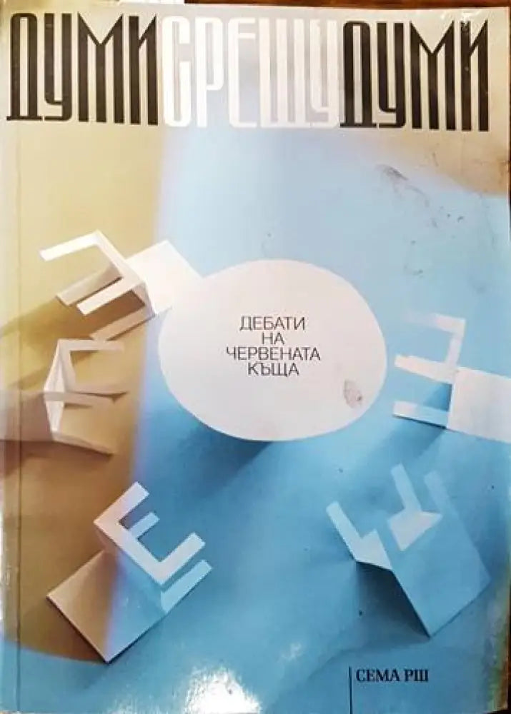 Думи срещу думи (1567) - Книга