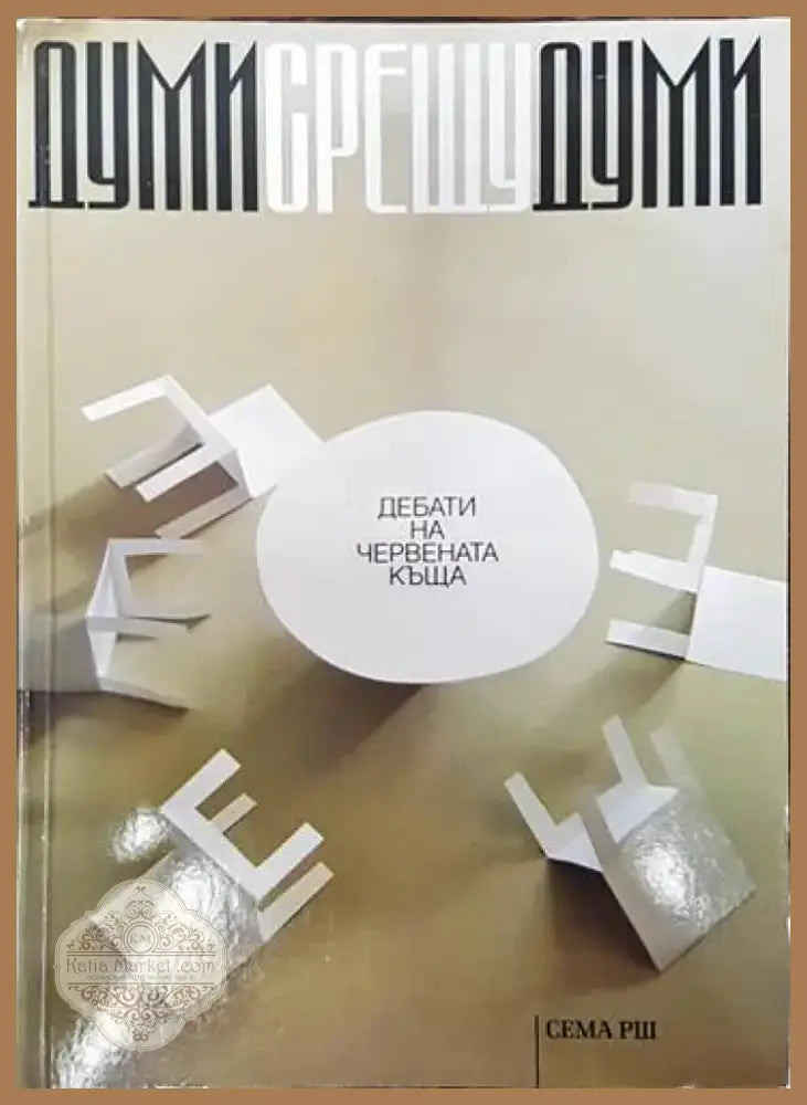 Думи срещу думи (1564) - Книга