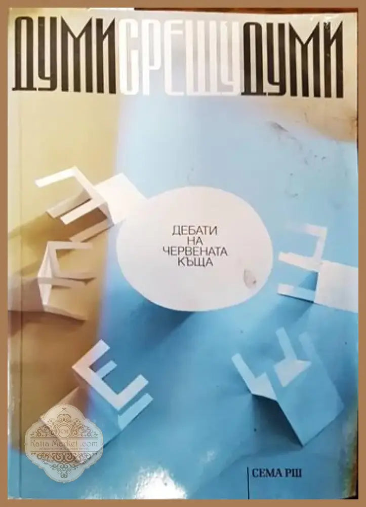 Думи срещу думи (1567) - Книга