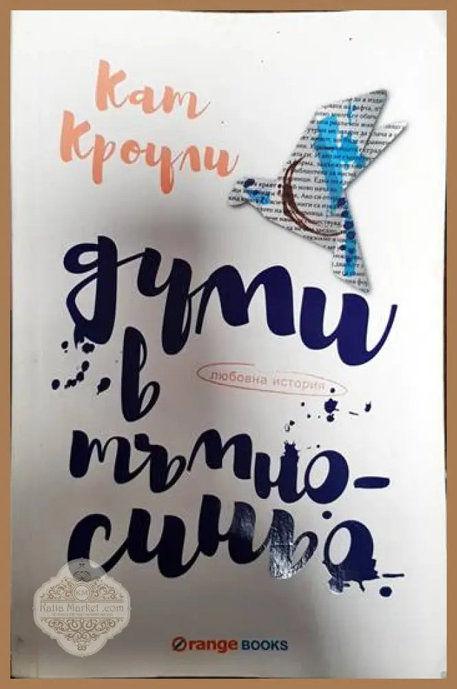 Думи в тъмносиньо - Кат Кроули - Книги