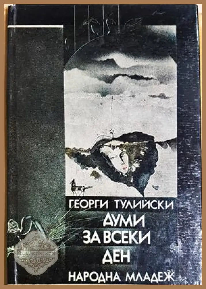 Думи за всеки ден - Георги Тулийски - Георги Тулийски - Книга