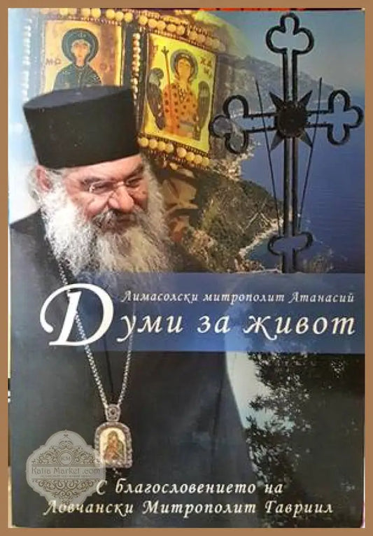 Думи за живот. Том 1 - Лимасолски митрополит Атанаси