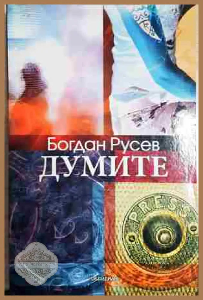 Думите - Богдан Русев - Книга