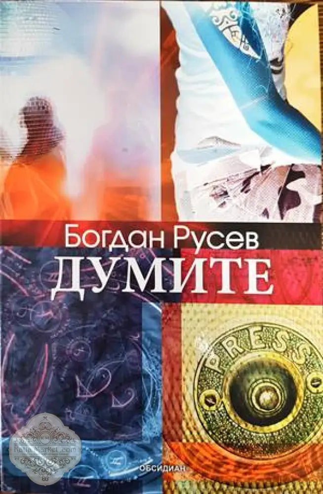 Думите - Богдан Русев - Книги