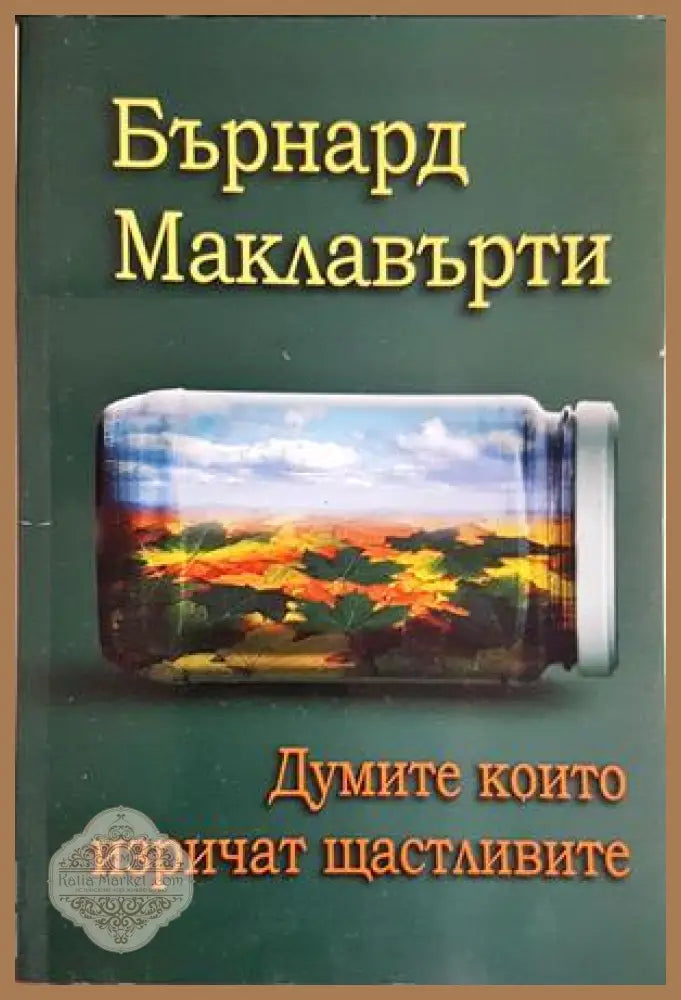 Думите които изричат щастливите - Бърнард Маклавърти