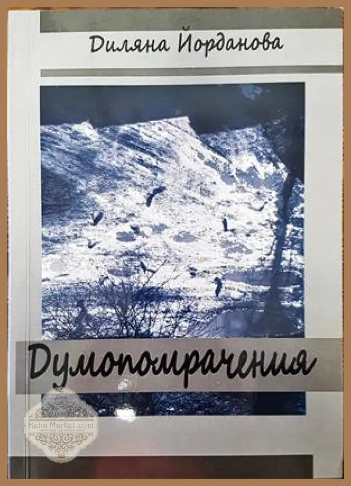 Думопомрачения - Диляна Йорданова - Книги