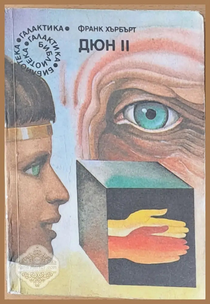 Дюн ІІ втора част - Франк Хърбърт - Книги