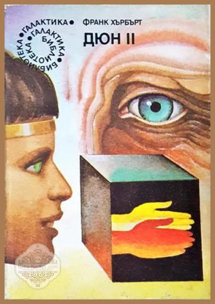 Дюн Книга 2 - Франк Хърбърт