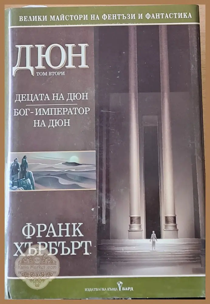 Дюн том втори. Бог - император на Дюн - Франк Хърбърт - Книги