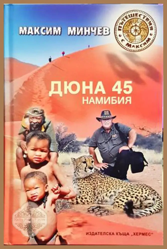 Дюна 45. Намибия - Максим Минчев - Книги